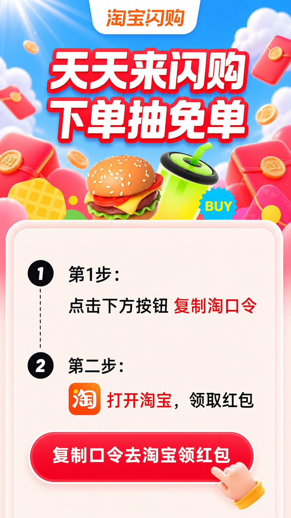 闪购天天领红包，复制口令去淘宝领红包